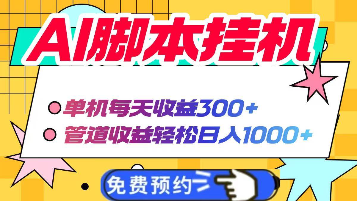 （14362期）AI脚本自动挂机，单机每天收益300+管道收益轻松日入1000+-讯领网创