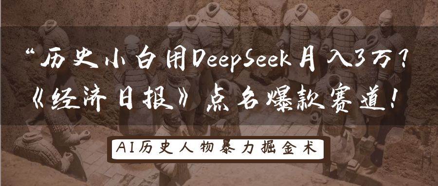 历史小白用DeepSeek月入3万？《经济日报》点名爆款赛道！-讯领网创