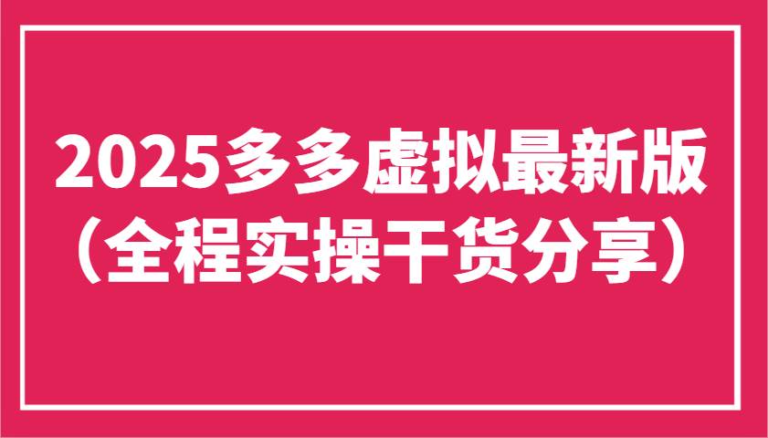2025多多虚拟最新版（全程实操干货分享）工作室可以批量复制，主打一个稳定-讯领网创