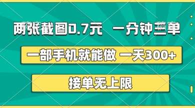 两张截图，一分钟三单，接单无上限，一部手机就能做，一天5张【揭秘】-讯领网创