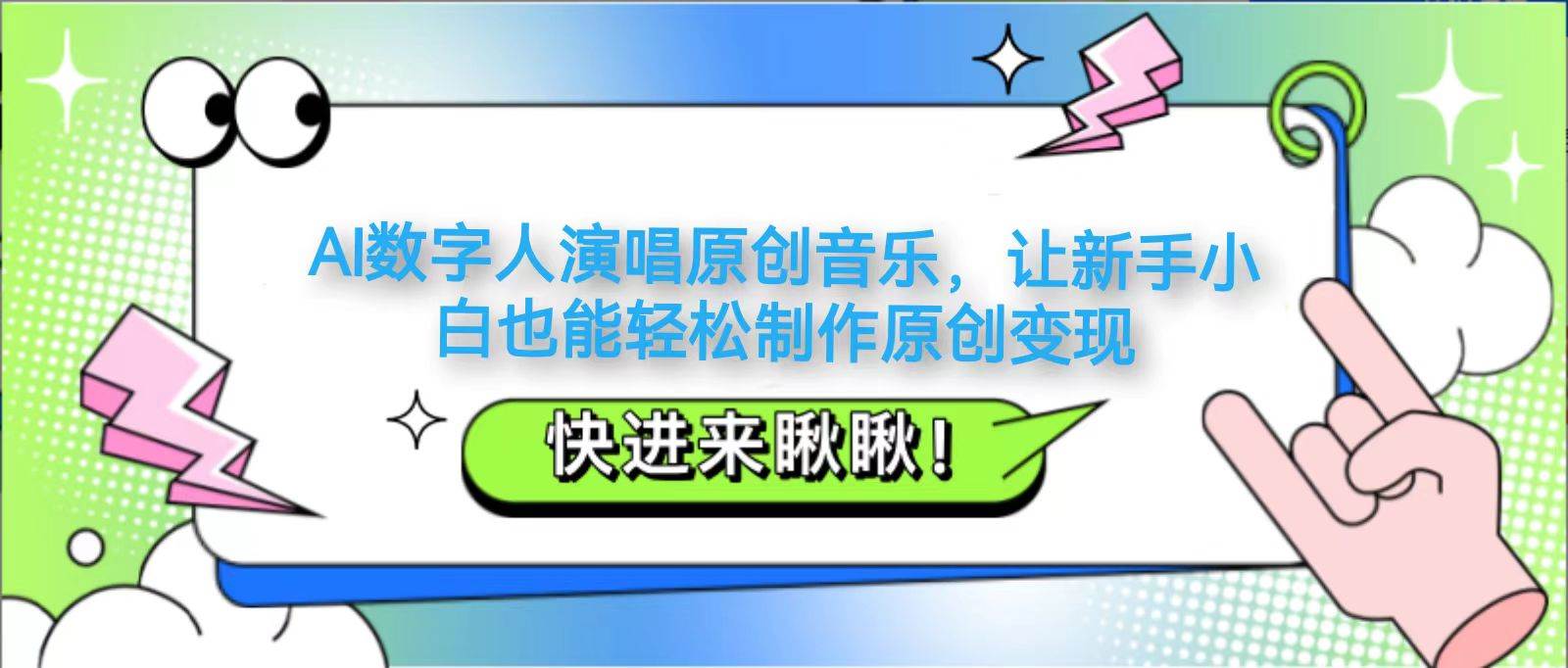 AI数字人演唱原创音乐，让新手小白也能轻松制作原创变现-讯领网创