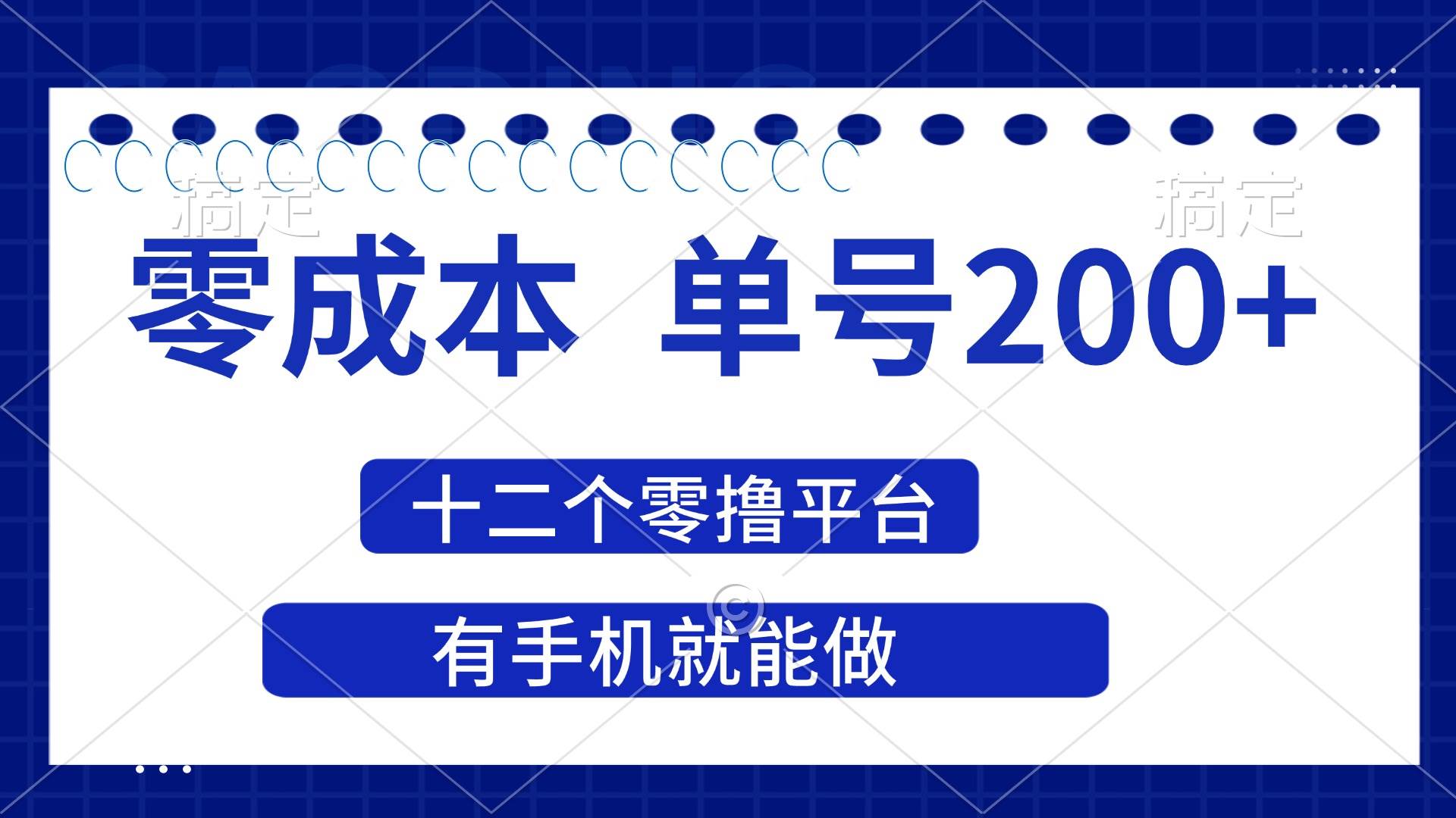 （14322期）2025年零成本单号200+，十二个零撸平台撸收益，有手机就能做-讯领网创