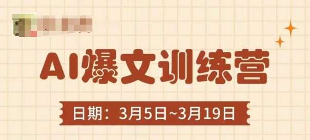AI爆文训练营，爆文底层逻辑与实操，3分钟搞定一篇爆文-讯领网创