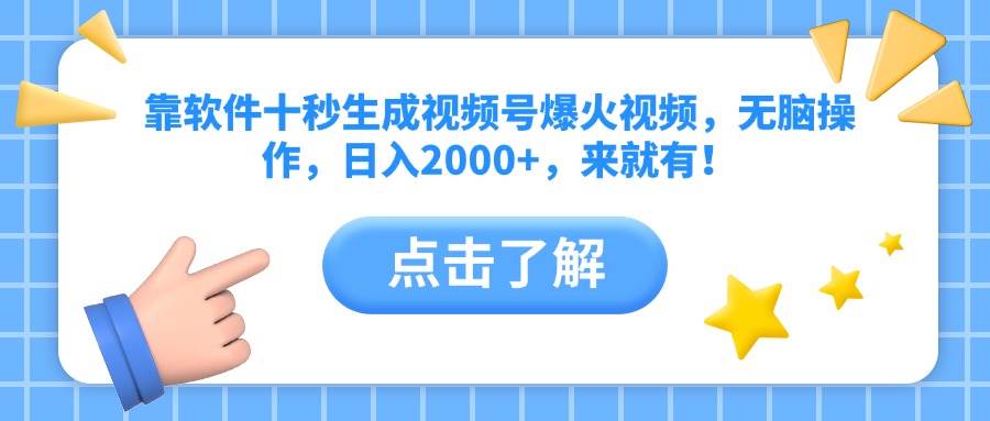 （14538期）靠软件十秒生成视频号爆火视频，无脑操作，日入2000+，来就有！-讯领网创
