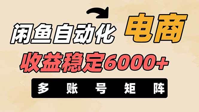 （14339期）闲鱼自动化电商，月收益稳定6000+，零风险长期盈利【支持多账号矩阵布局】-讯领网创
