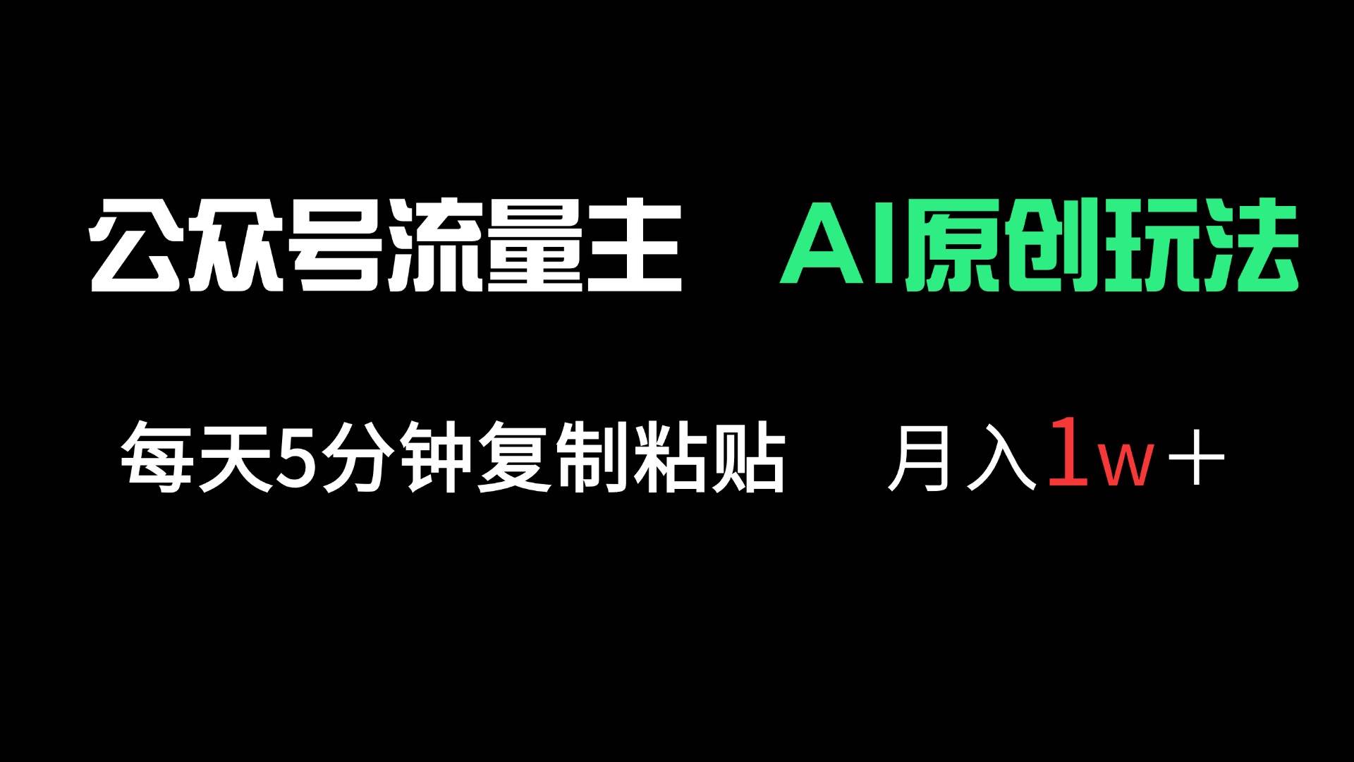 （14246期）公众号流量主多赛道原创玩法，每天5分钟复制粘贴，月入1万＋-讯领网创