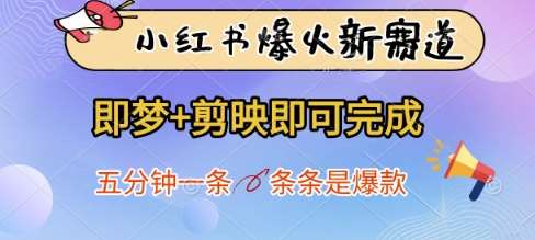 小红书爆火新赛道，即梦+剪映即可完成，五分钟一条，条条是爆款-讯领网创