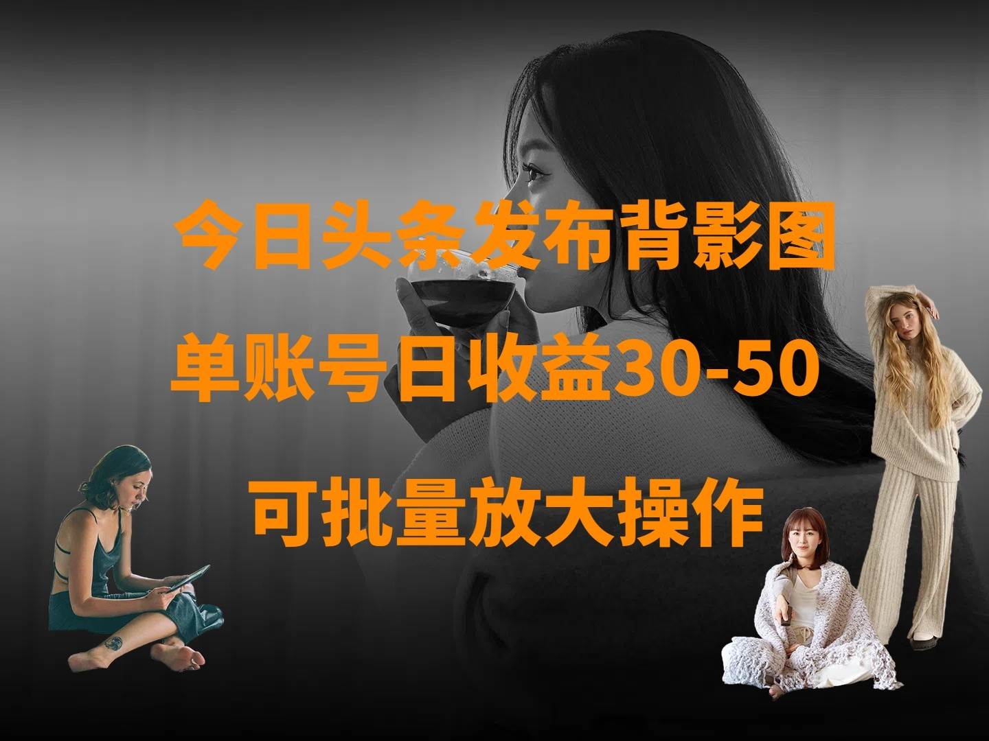 今日头条发布背影图 单账号日收益30-50 可放大操作-讯领网创