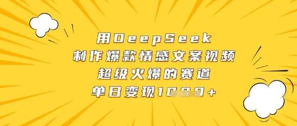 用DeepSeek制作爆款情感文案视频，超级火爆的赛道，单日变现数张-讯领网创