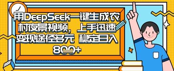 2025怀旧热门赛道，用DeepSeek制作夜晚农村视频，一部手机，操作简单，变现多元，稳定日入数张-讯领网创