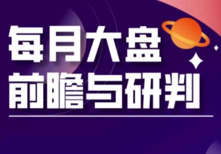 A股板块轮动实战策略与每月大盘前瞻与研判(更新3月)-讯领网创