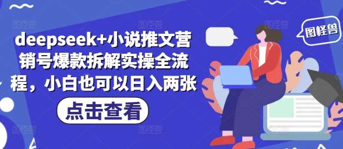 deepseek+小说推文营销号爆款拆解实操全流程，小白也可以日入两张-讯领网创
