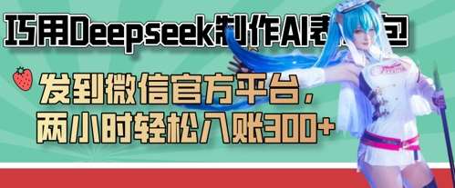 巧用Deepseek制作AI表情包，发到微信官方平台，两小时轻松入账3张+-讯领网创