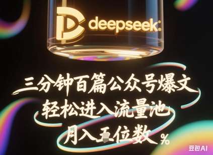 deepseek+飞书三分钟百条公众号爆文，批量起号，轻松进入流量池，稳定月入1W+-讯领网创