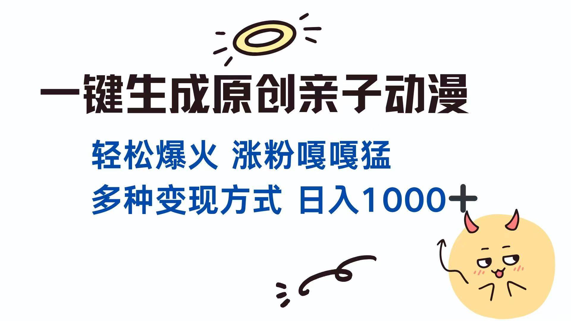 （14231期）一键生成原创亲子对话动漫 单视频破千万播放 多种变现方式 日入1000+-讯领网创