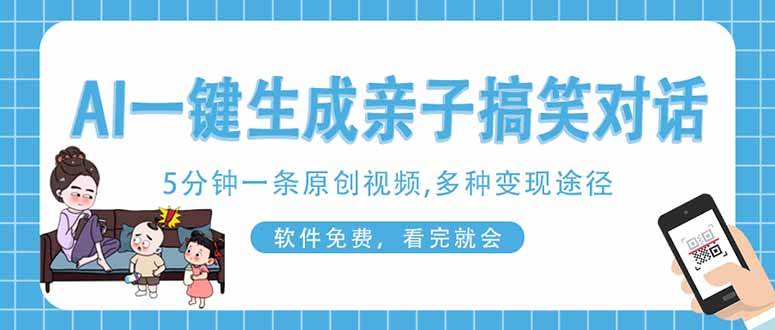 （14215期）AI一键生成搞笑亲子对话原创视频，有手机就可操作，看完就会，软件免费…-讯领网创
