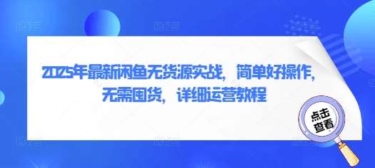 2025年最新闲鱼无货源实战，简单好操作，无需囤货，详细运营教程-讯领网创