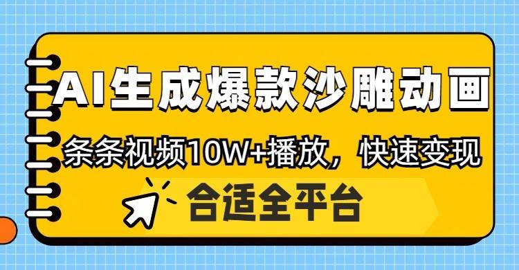 利用AI一键生成爆款沙雕动画，一条视频播放10W+，条条原创轻松变现-讯领网创