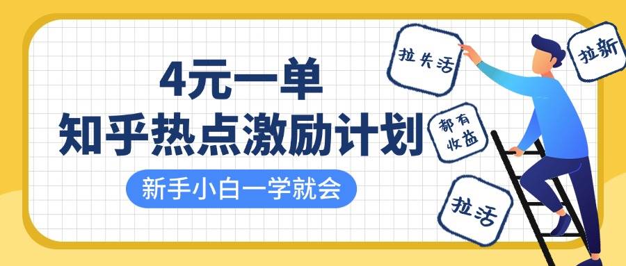 知乎热点激励计划，4元一单，拉新，拉失活，拉活，统统有收益，小白一学就会！-讯领网创