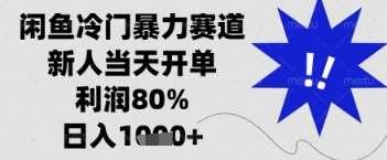 闲鱼暴力掘金，一单90%利润，新人轻松日入多张【揭秘】-讯领网创
