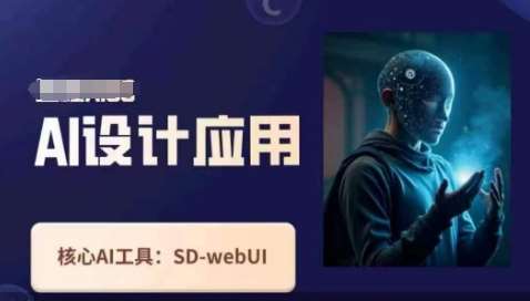 Ai设计应用课，​SD-webui工作原理使用技巧-讯领网创