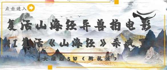 复活山海经异兽拍电影，AI复活《山海经》杀疯了，7天涨粉5W-讯领网创