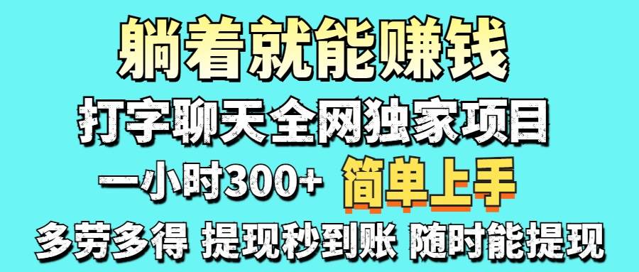 （14308期）打字聊天项目 打字聊天就有米  一天100-1000左右-讯领网创