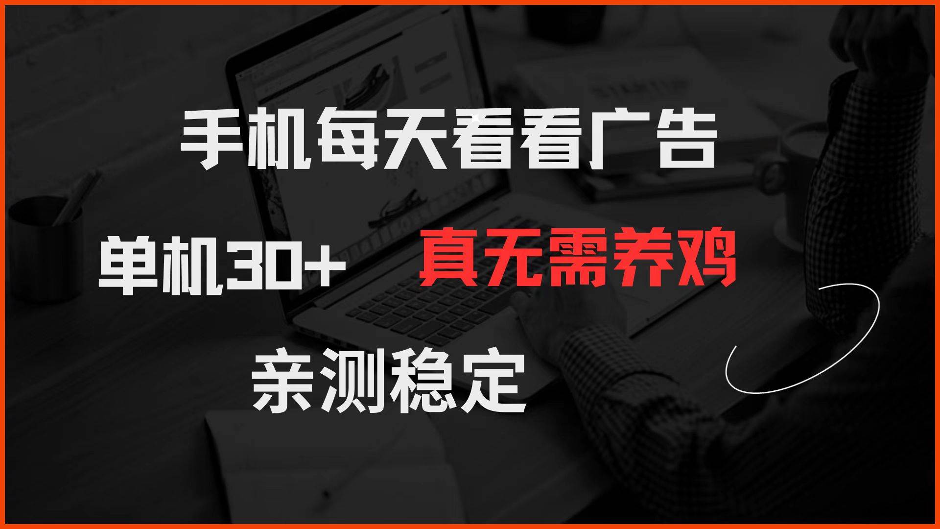 （14552期）手机每天看看广告 单机30+ 真无需养鸡 亲测稳定-讯领网创