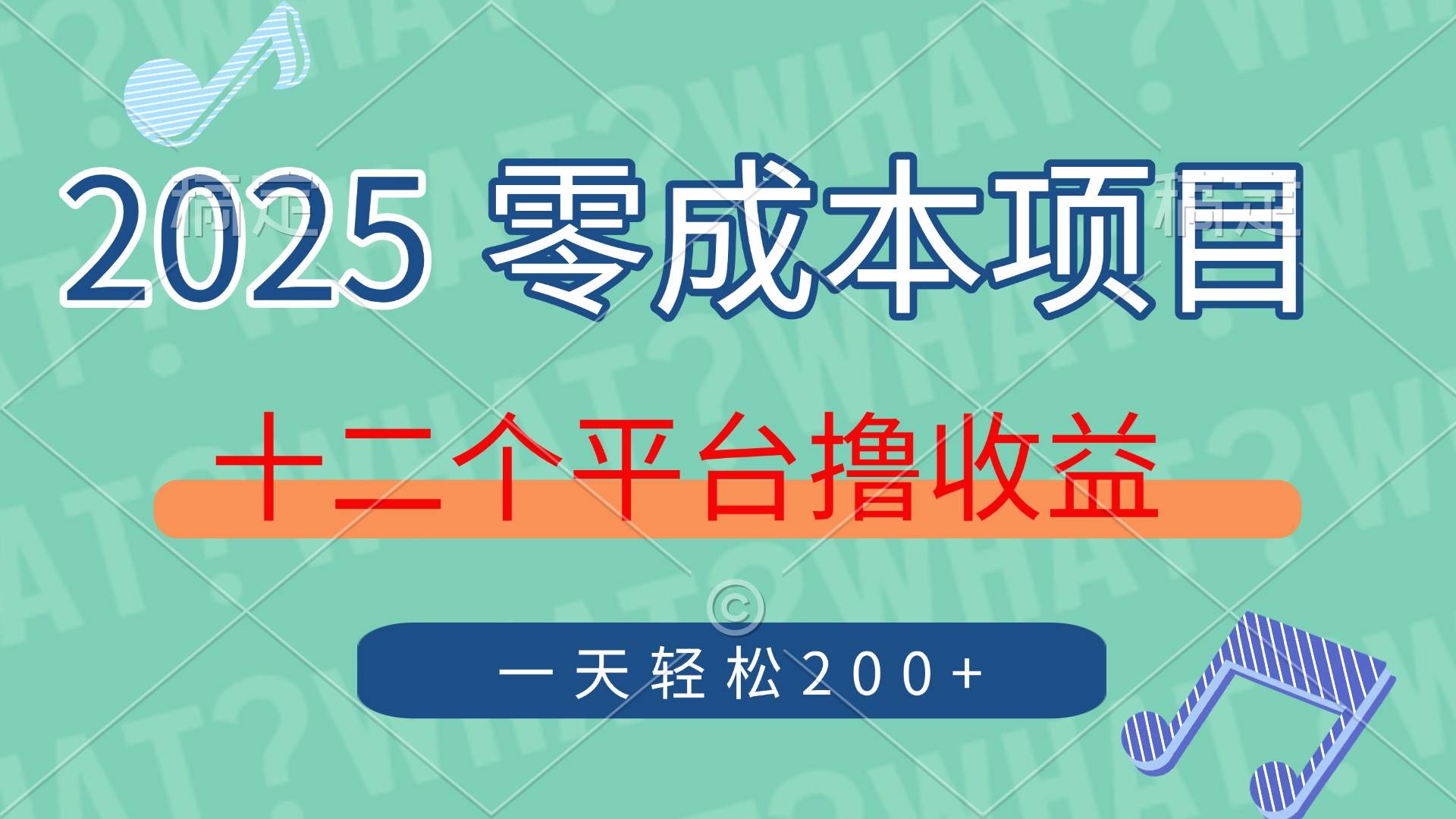 （14302期）2025年零成本项目，十二个平台撸收益，单号一天轻松200+-讯领网创