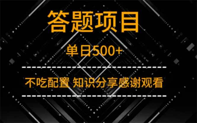 （14305期）答题项目单日500+  知识分享感谢观看-讯领网创