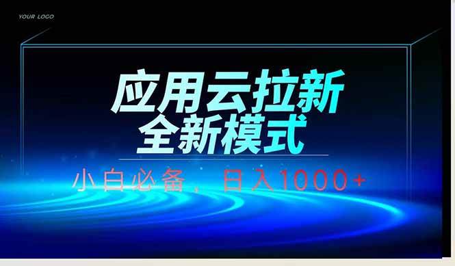 （14565期）应用云脚本全自动下载拉新，小白也能轻松日入1000+-讯领网创