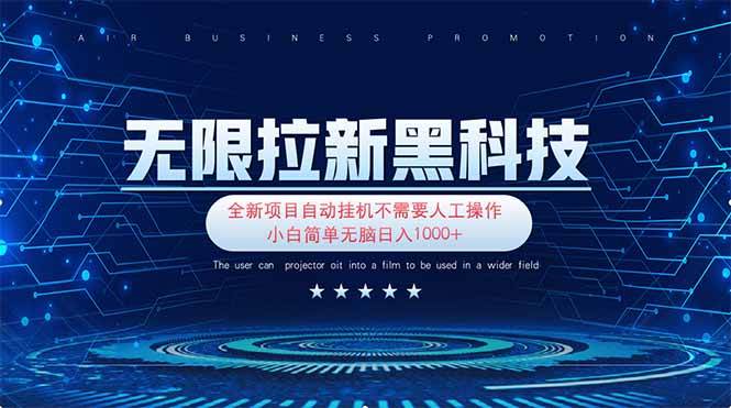 （14242期）无限拉新黑科技！极其简单！小白新手无脑日入1000+-讯领网创
