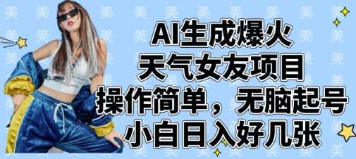 AI生成爆火天气女友项目，操作简单，无脑起号，小白日入好几张-讯领网创