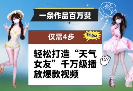 一条作品百万赞！ 只需4步，轻松打造“天气女友”千万级播放爆款视频-讯领网创
