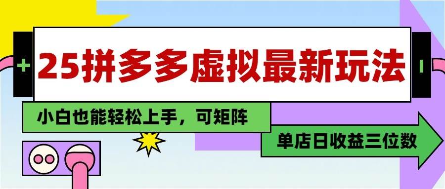 25最新拼多多虚拟电商，单店日入3位数， 小白也能快速上手，保姆级教程-讯领网创