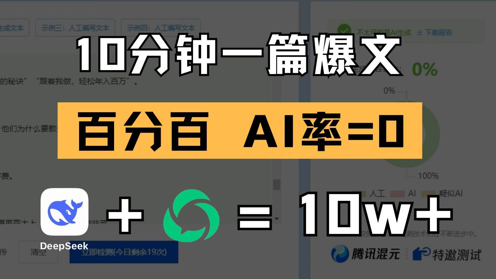 10分钟一篇爆文，百分百 AI率=0，用deepseek轻松玩转公众号爆文项目-讯领网创