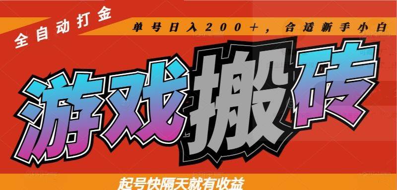 （14699期）热门游戏搬砖全自动打金，起号快隔天就有收益，单号日入200＋合适新手小白-讯领网创