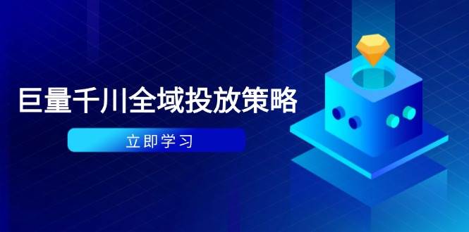 （14680期）付费撬动自然流策略：种拔一体计划+ROI优化，千川起号与数据分析全解-讯领网创