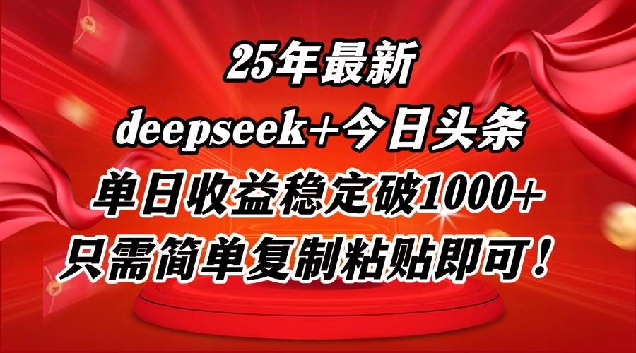 （14672期）25年最新dp+今日头条玩法，单日收益稳定破1000+，只需简单复制粘贴即可！-讯领网创