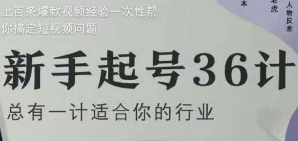 新手起号36计2.0，四年行业沉淀，上百条爆款视频经验一次性帮你搞定短视频问题-讯领网创