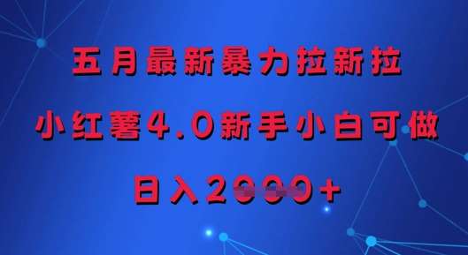 五月最新暴力拉新拉，小红薯4.0新手小白可做，日入多张-讯领网创