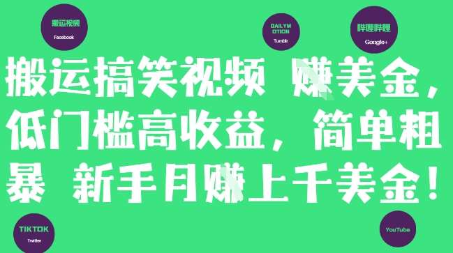 搬运搞笑视频挣美金，低门槛高收益，简单粗暴新手月入上千美刀-讯领网创