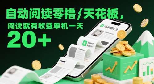 自动阅读零撸天花板，阅读就有收益单机一天20+-讯领网创