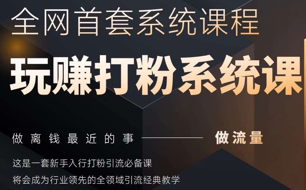 2025行业首套全网全域打粉系统神课，做流量做离钱最近的事，一套新手入行打粉引流必备课-讯领网创