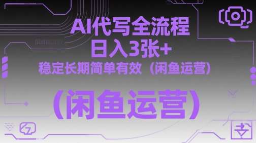AI代写全流程，日入3张+，稳定长期简单有效（闲鱼运营）-讯领网创