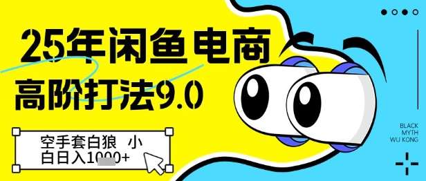 25年闲鱼电商高阶打法9.0，空手套白狼，小白日入几张-讯领网创