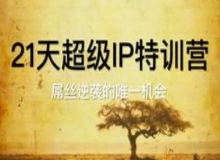 21天超级IP特训营，屌丝逆袭的唯一机会-讯领网创