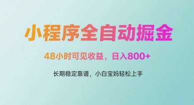 微信小程序全自动掘金，48小时可见收益，日入多张，长期稳定靠谱，小白宝妈轻松上手【揭秘】-讯领网创