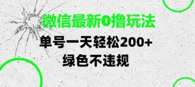 微信最新0撸玩法，单号每天轻松2张，绿色不违规【揭秘】-讯领网创