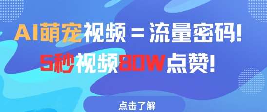 AI萌宠视频=流量密码5秒视频80w点赞-讯领网创